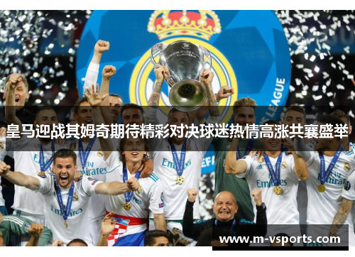 皇马迎战其姆奇期待精彩对决球迷热情高涨共襄盛举