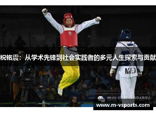 祝铭震：从学术先锋到社会实践者的多元人生探索与贡献